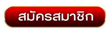 สมัครสมาชิก