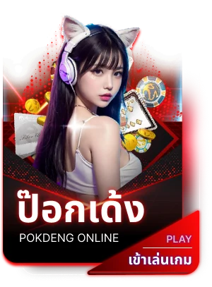 ป๊อกเด้ง