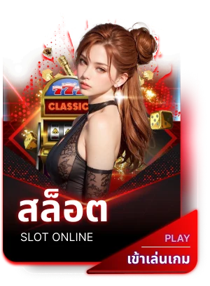 สล็อต