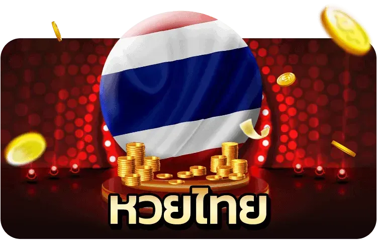 หวย