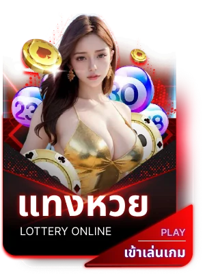 แทงหวย
