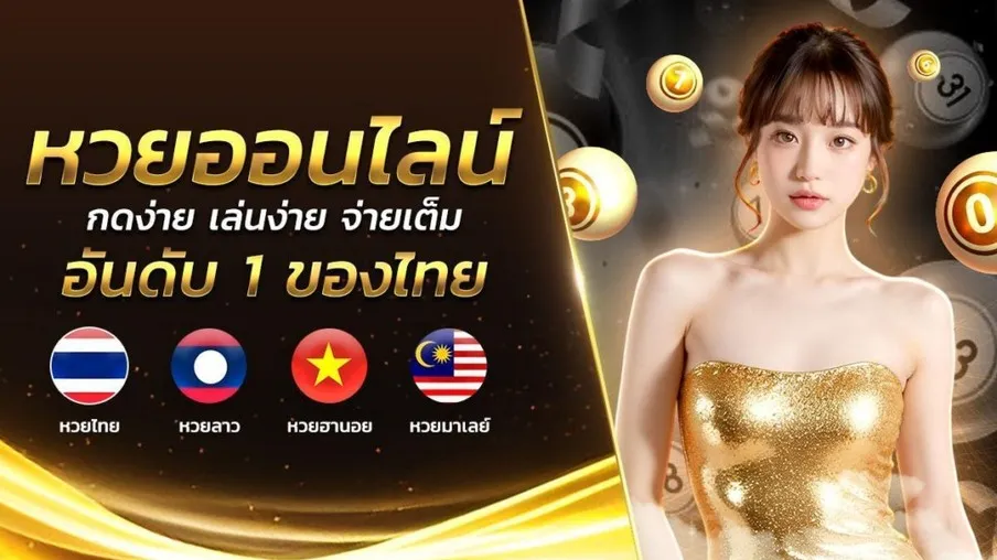 สมัครหวยรับโบนัส